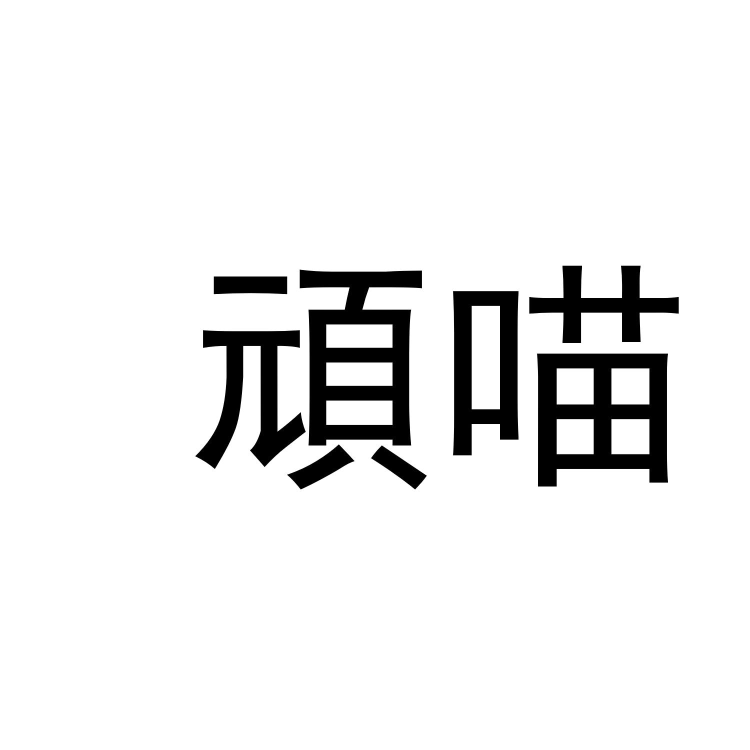 顽喵