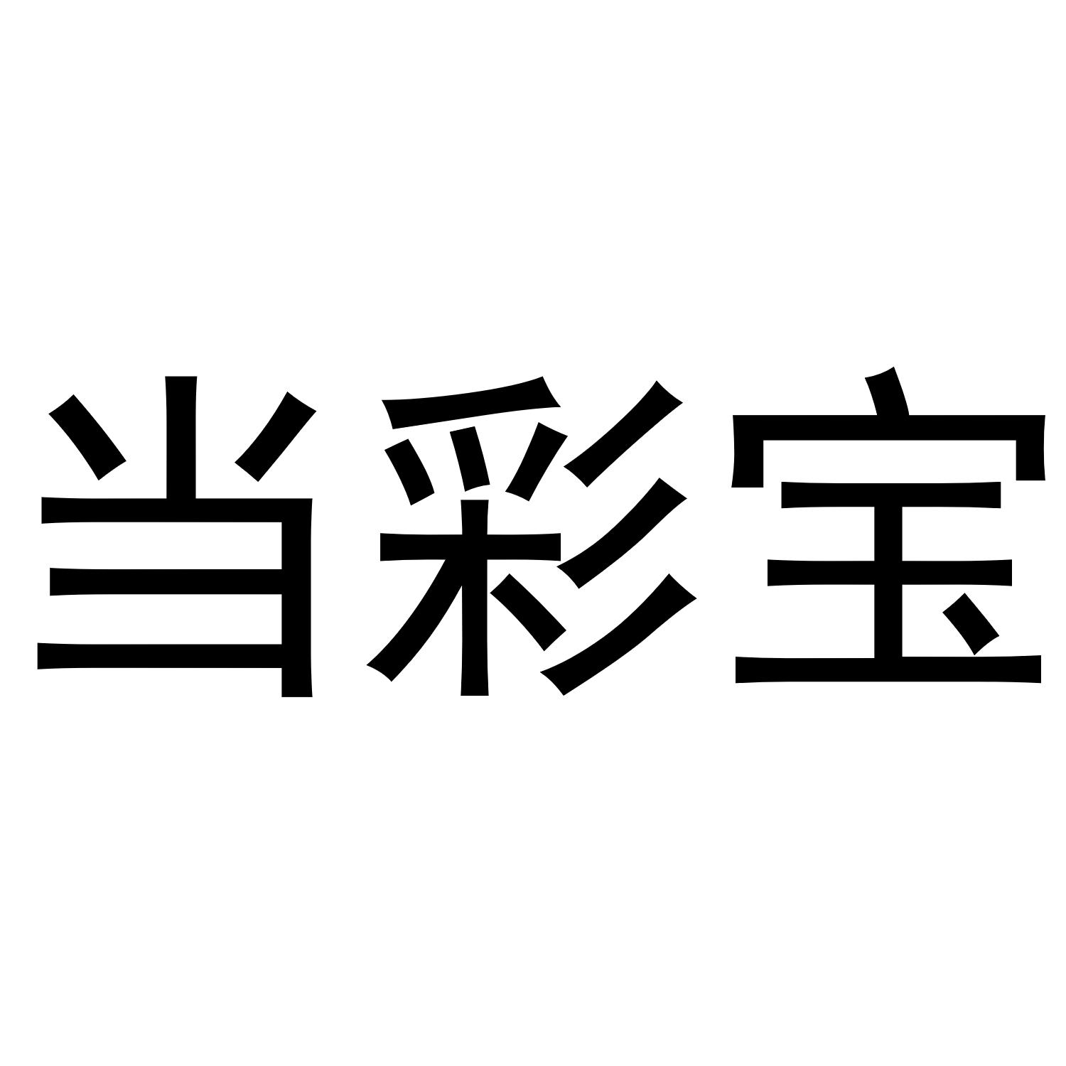 当彩宝