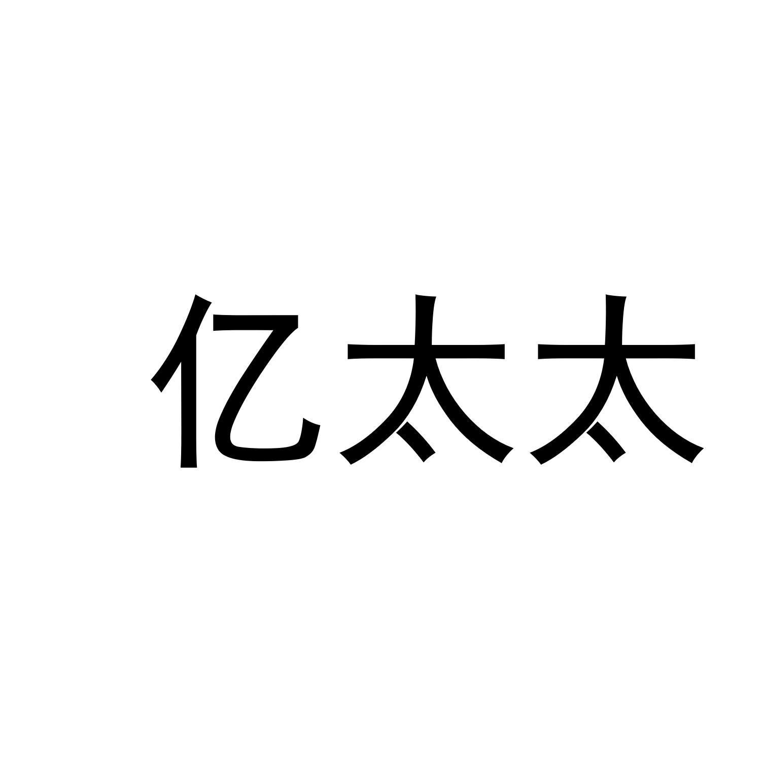 亿太太