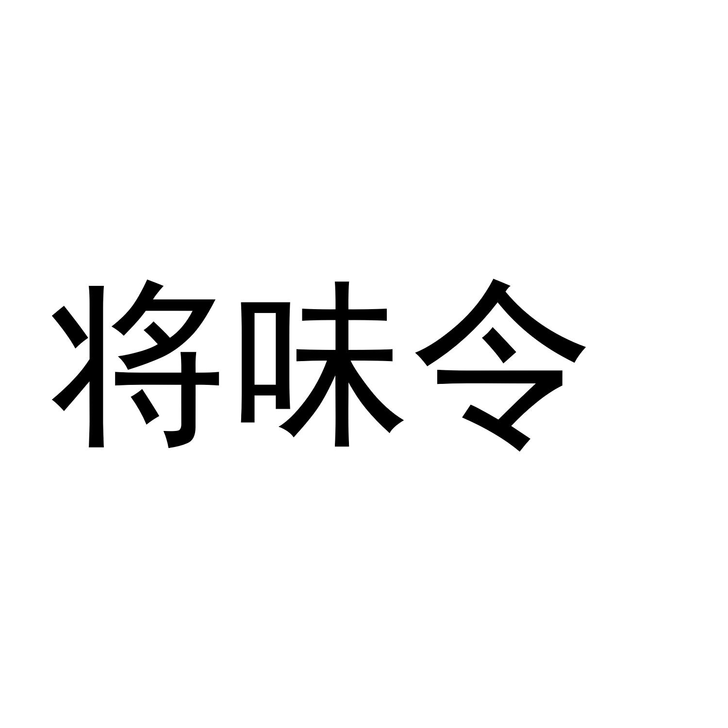将味令