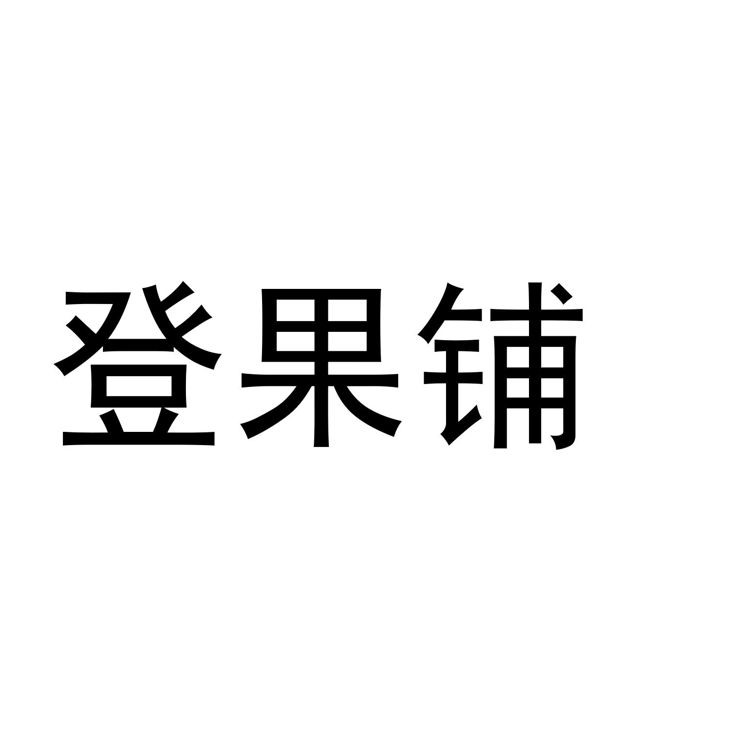 登果铺