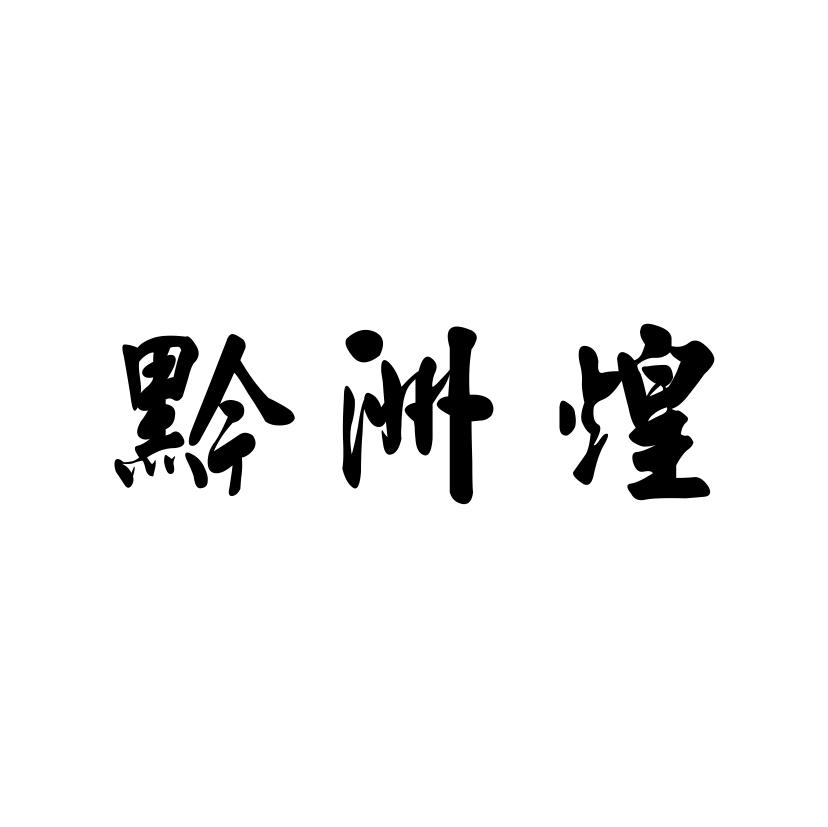 黔洲煌