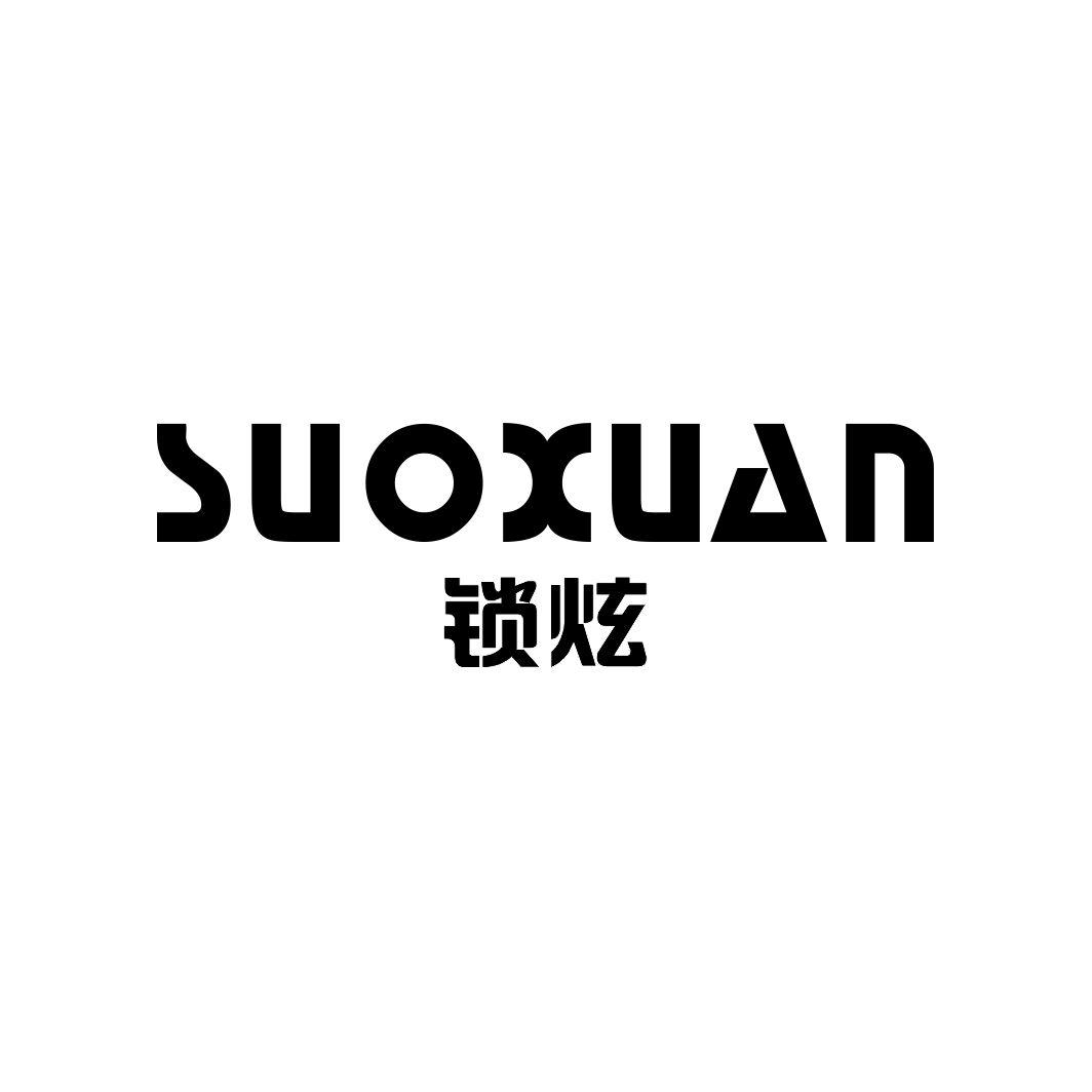 锁炫SUOXUAN