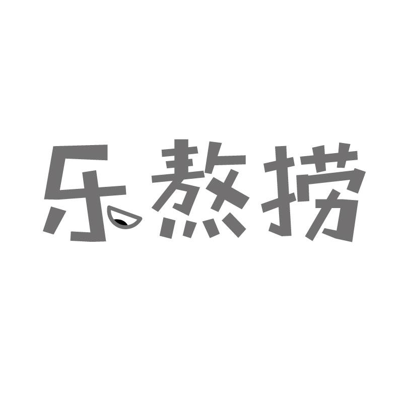 乐熬捞
