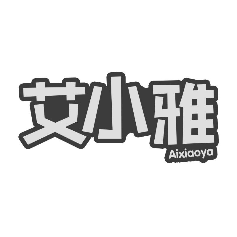 艾小雅