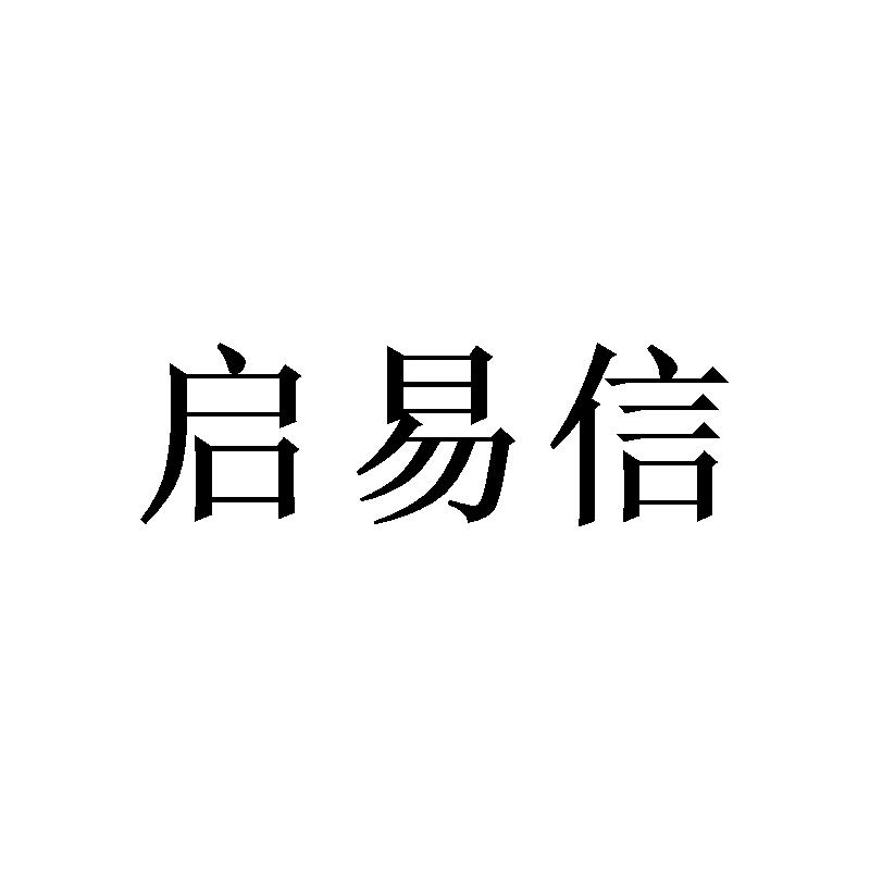 启易信