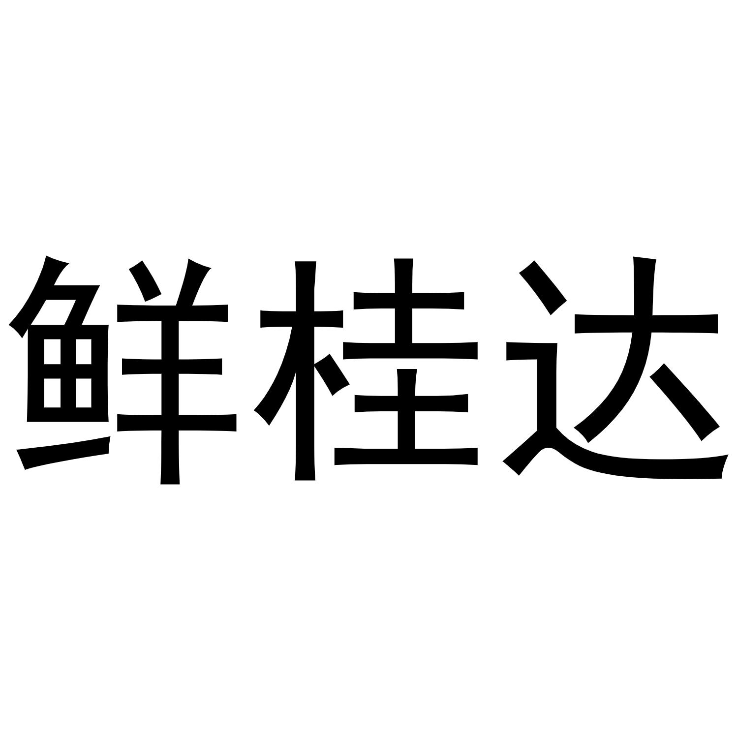 鲜桂达