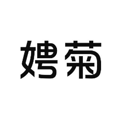 娉菊