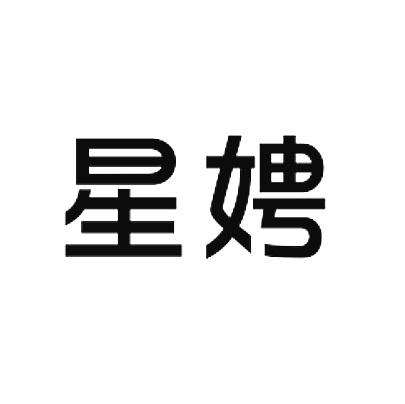 星娉