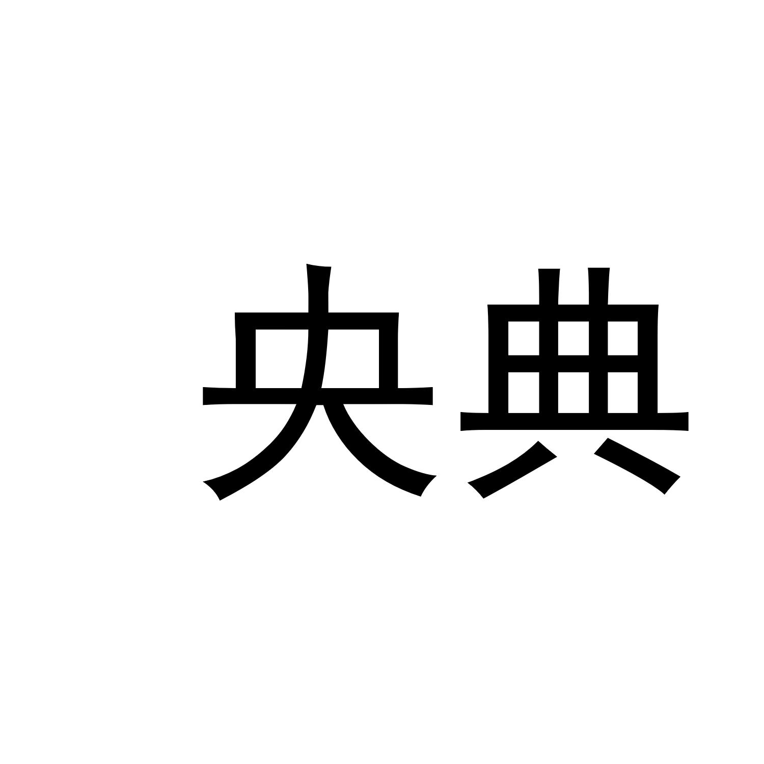 央典