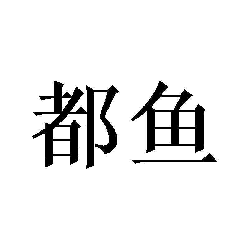都鱼