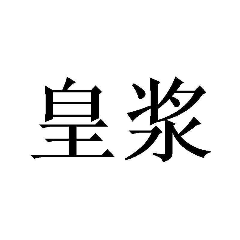 皇浆