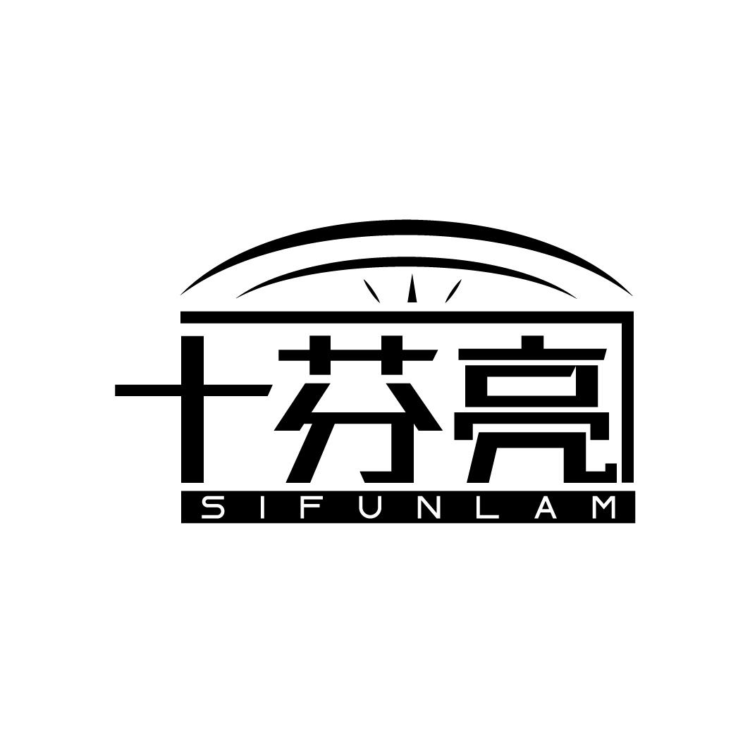 十芬亮
SIFUNLAM