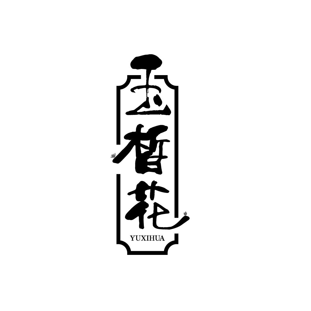 玉皙花
YUXIHUA