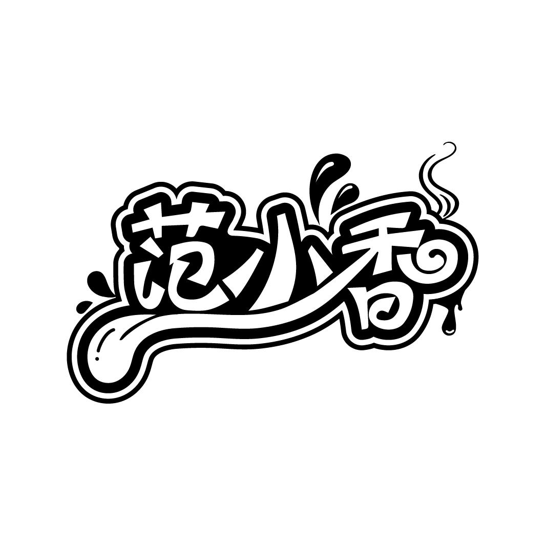 范小香