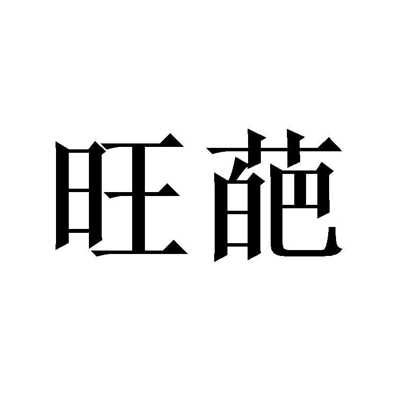旺葩