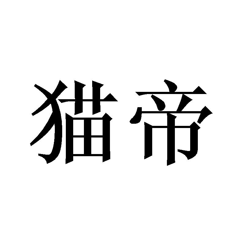 猫帝