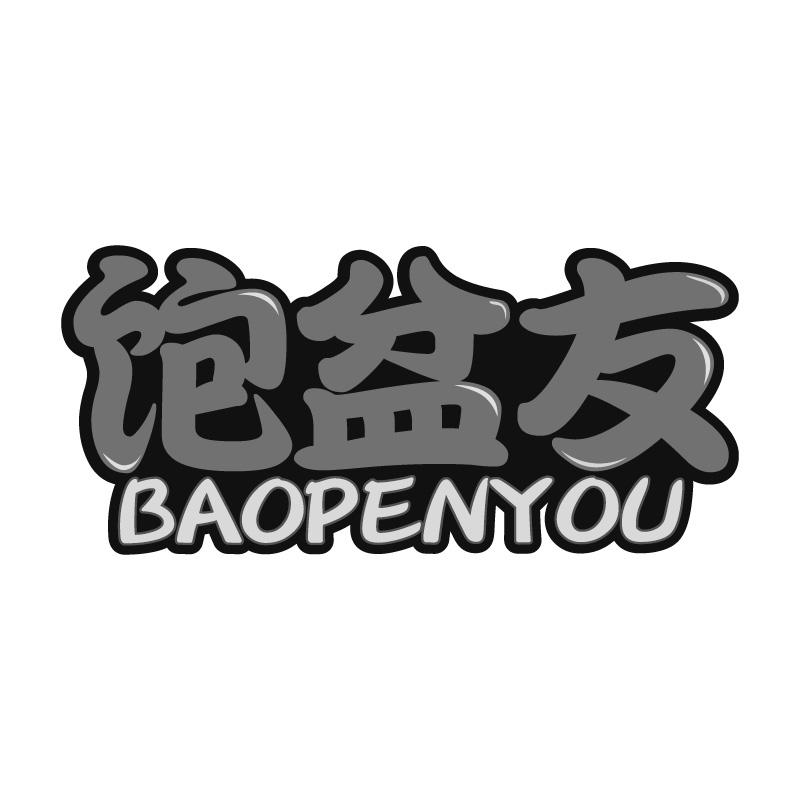 饱盆友