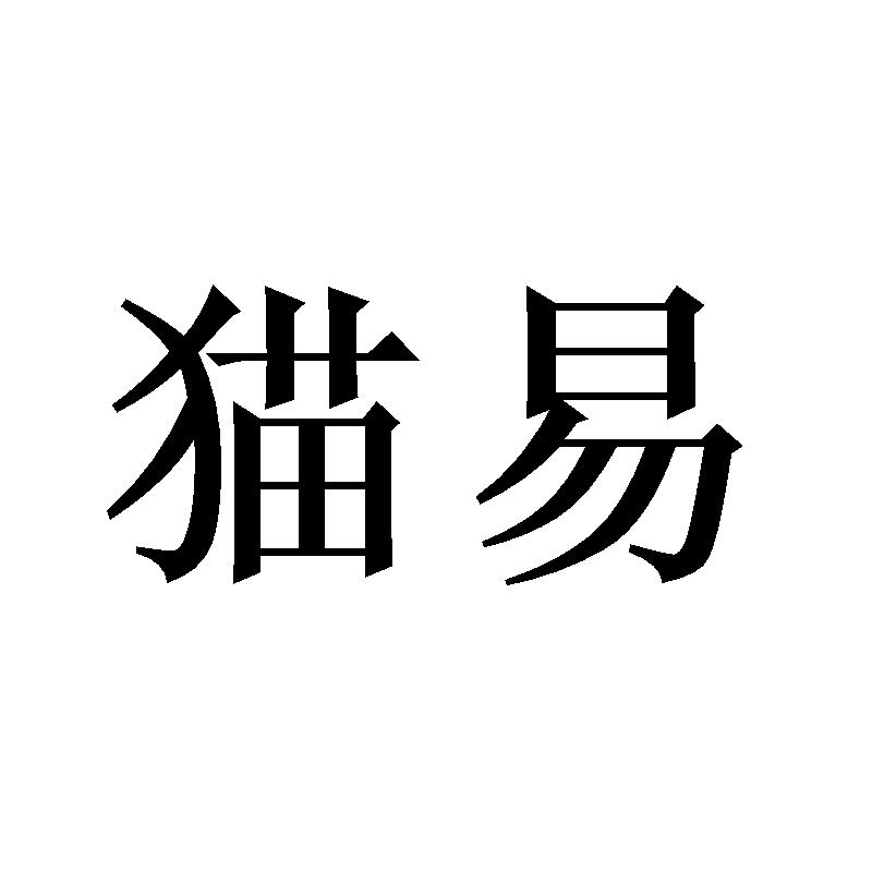猫易