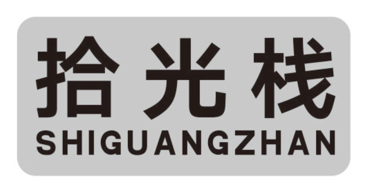 拾光栈shiguangzhan