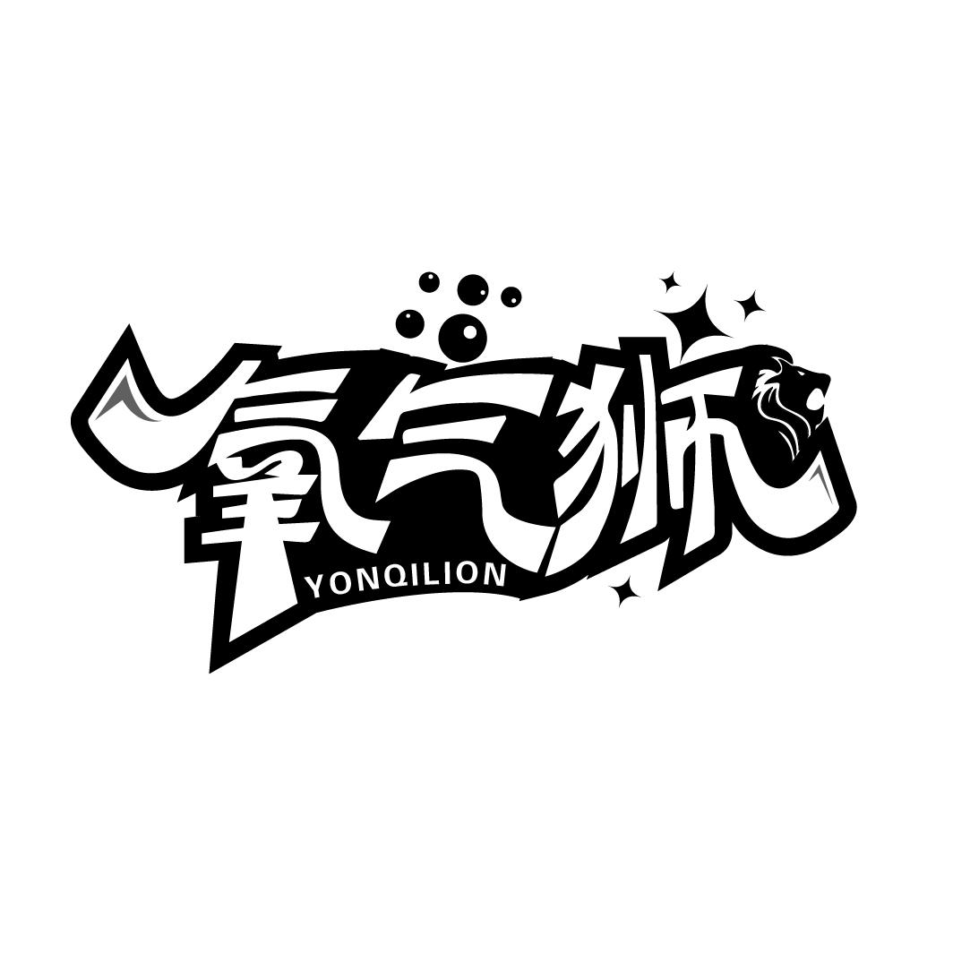 氧气狮
YONQILION