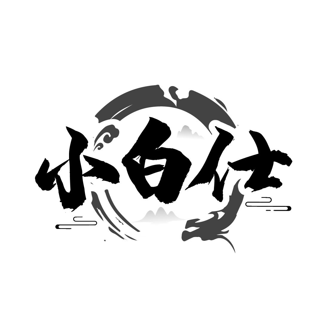 小白仕
