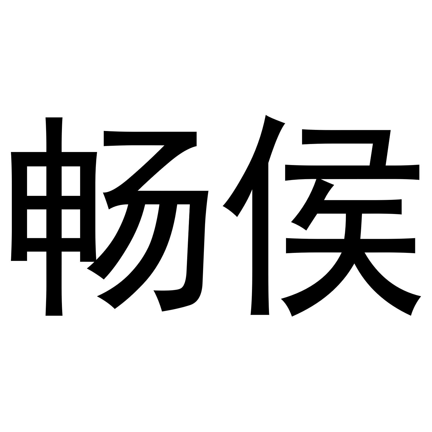 畅侯