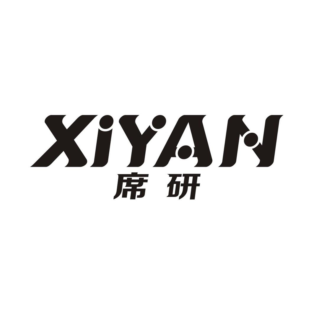 席研XIYAN