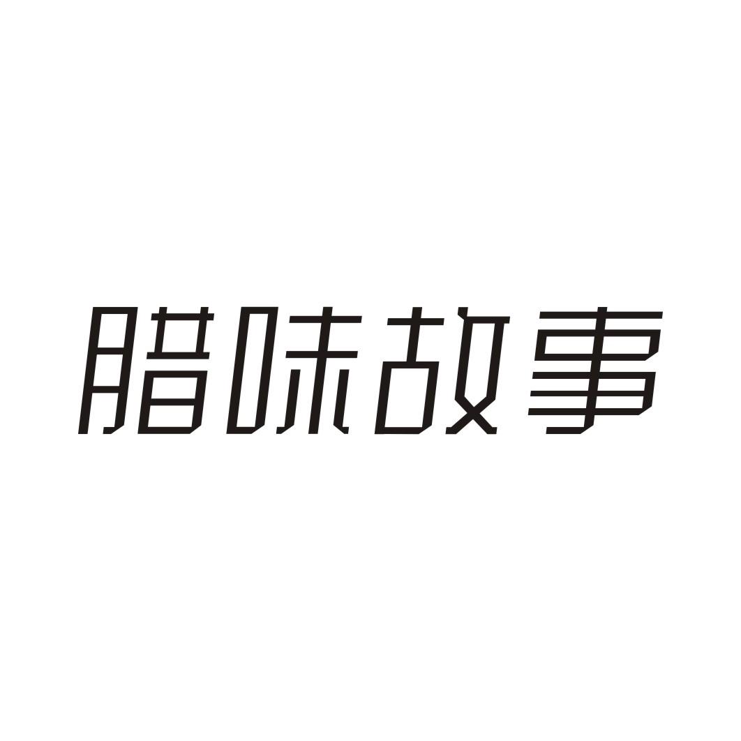 腊味故事
