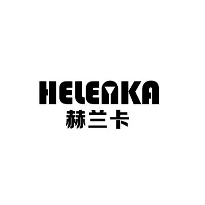 赫兰卡HELEAKA