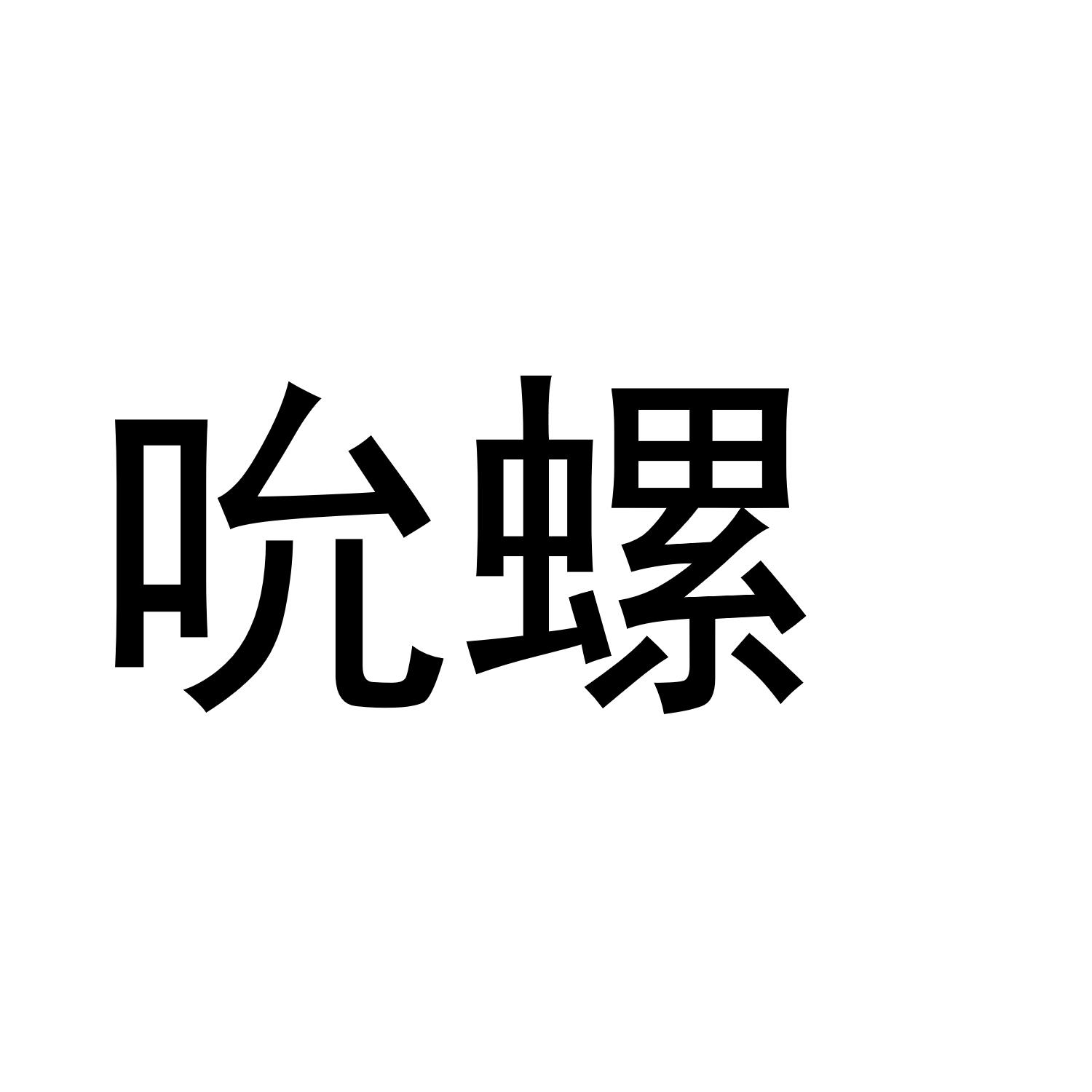 吮螺