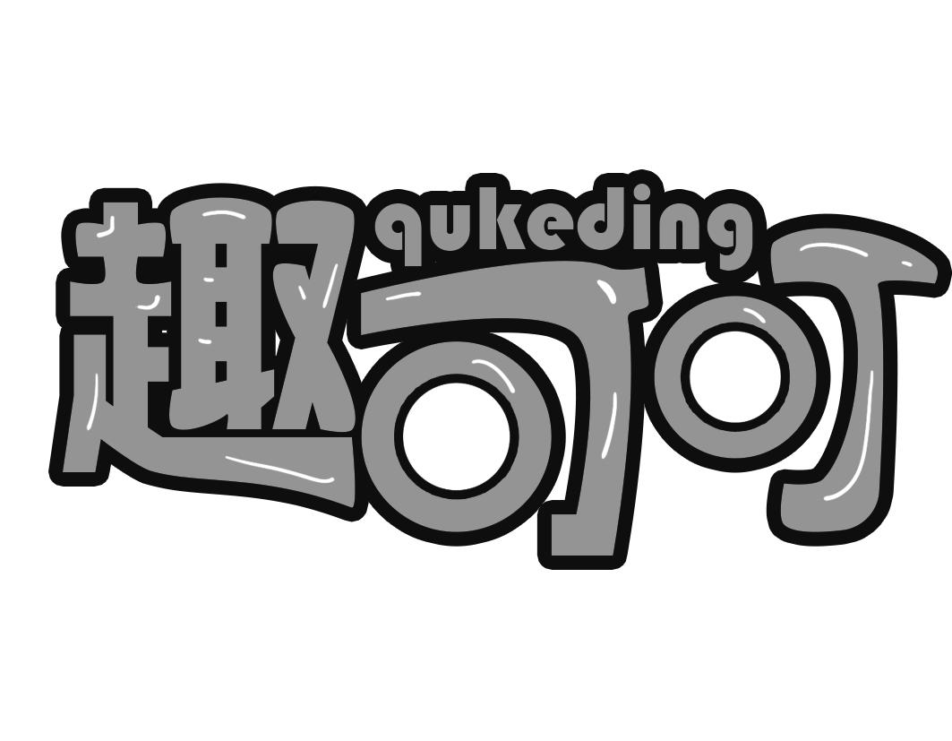 趣可叮qukeding