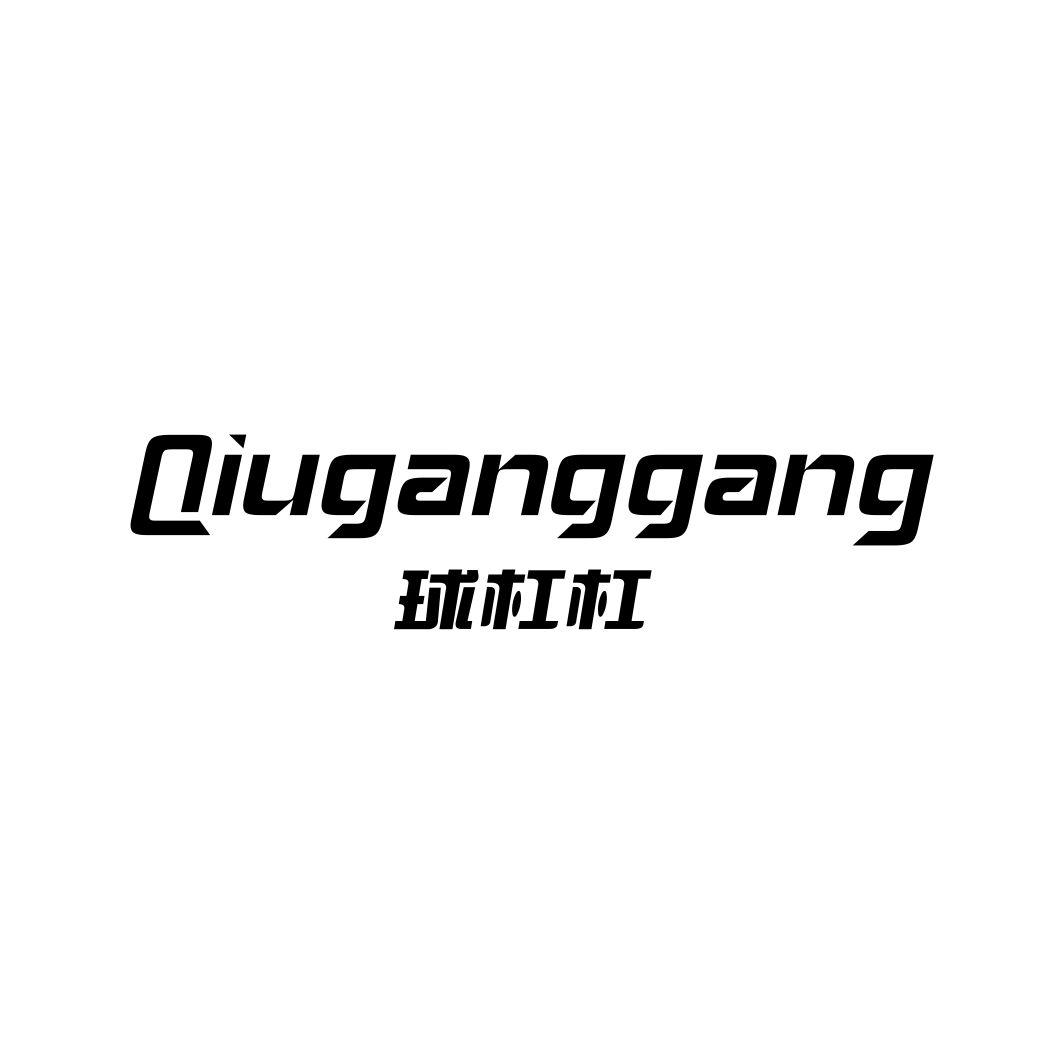 球杠杠QIUGANGGANG