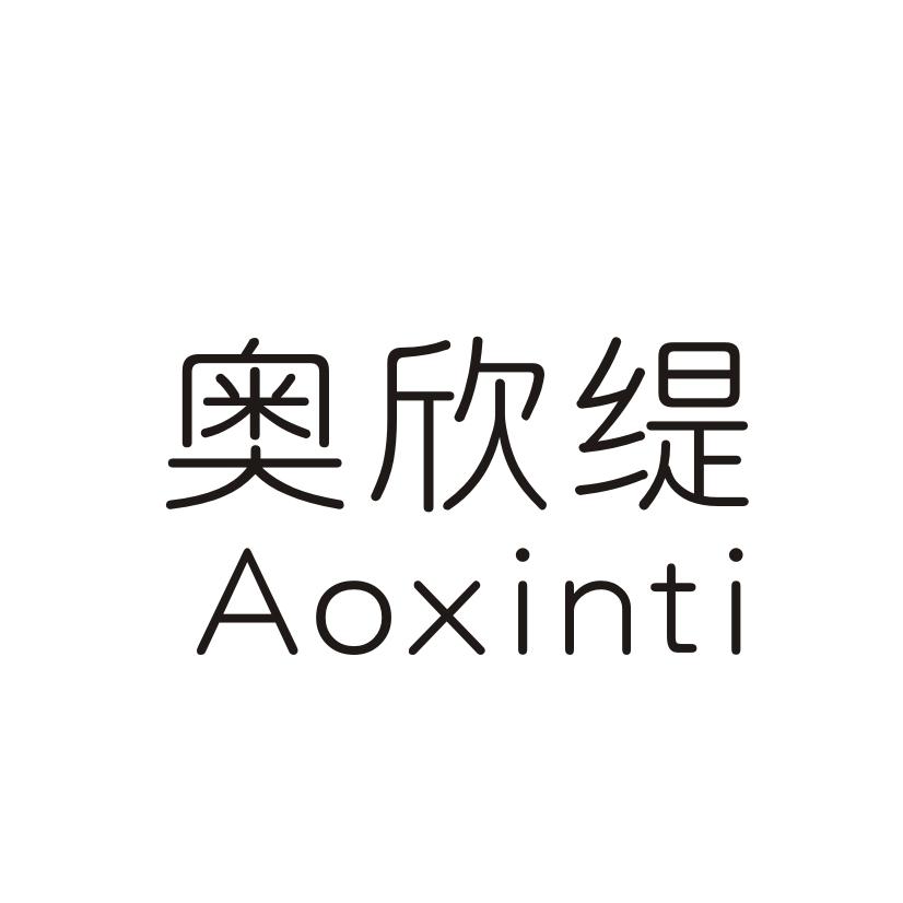 奥欣缇