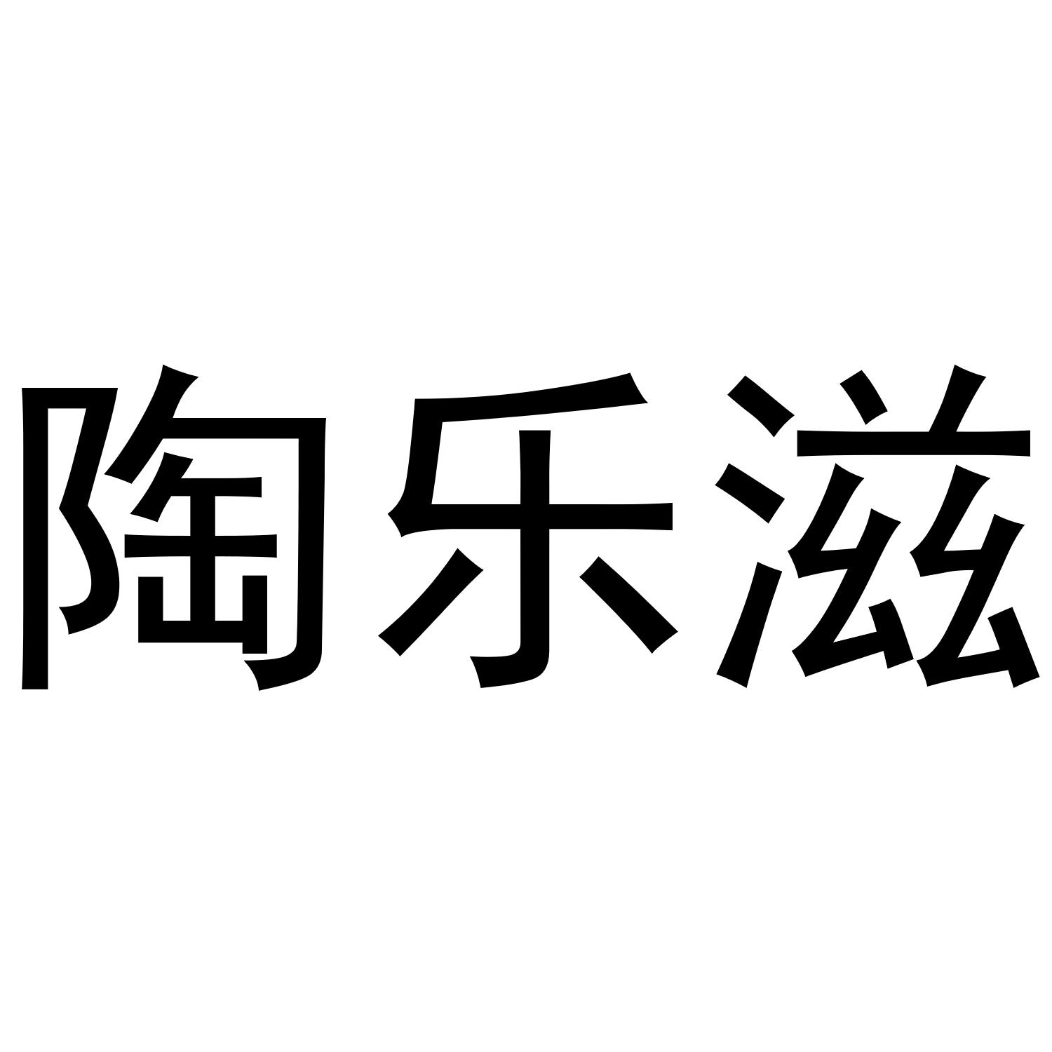 陶乐滋