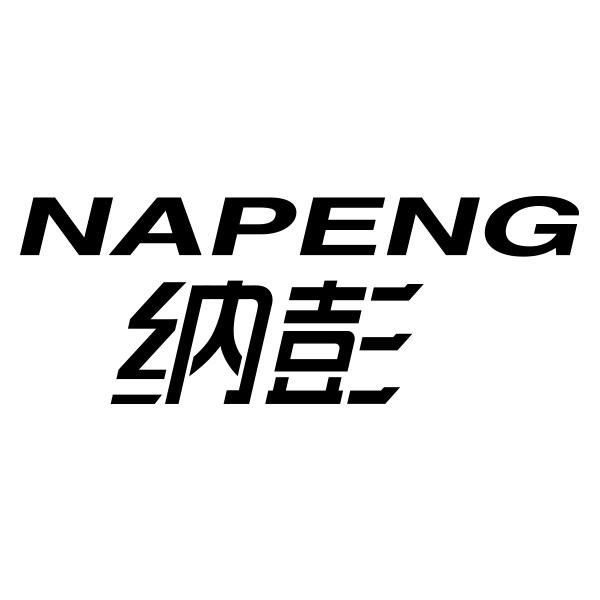 纳彭NAPENG
