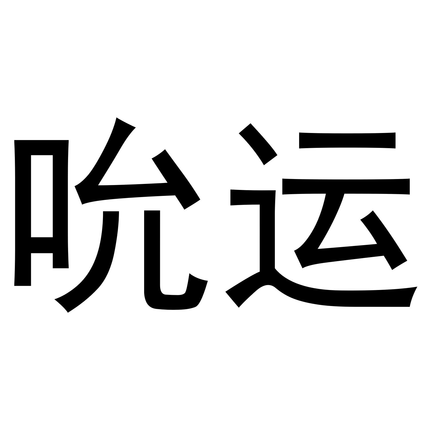 吮运
