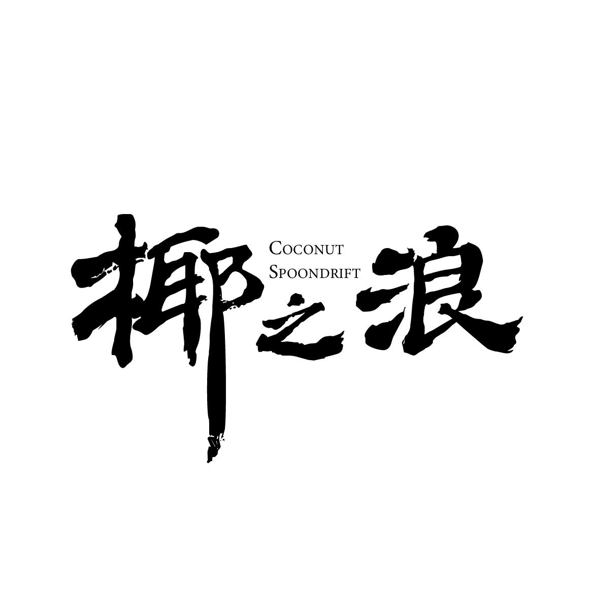 椰之浪COCONUT
SPOONDRIFT