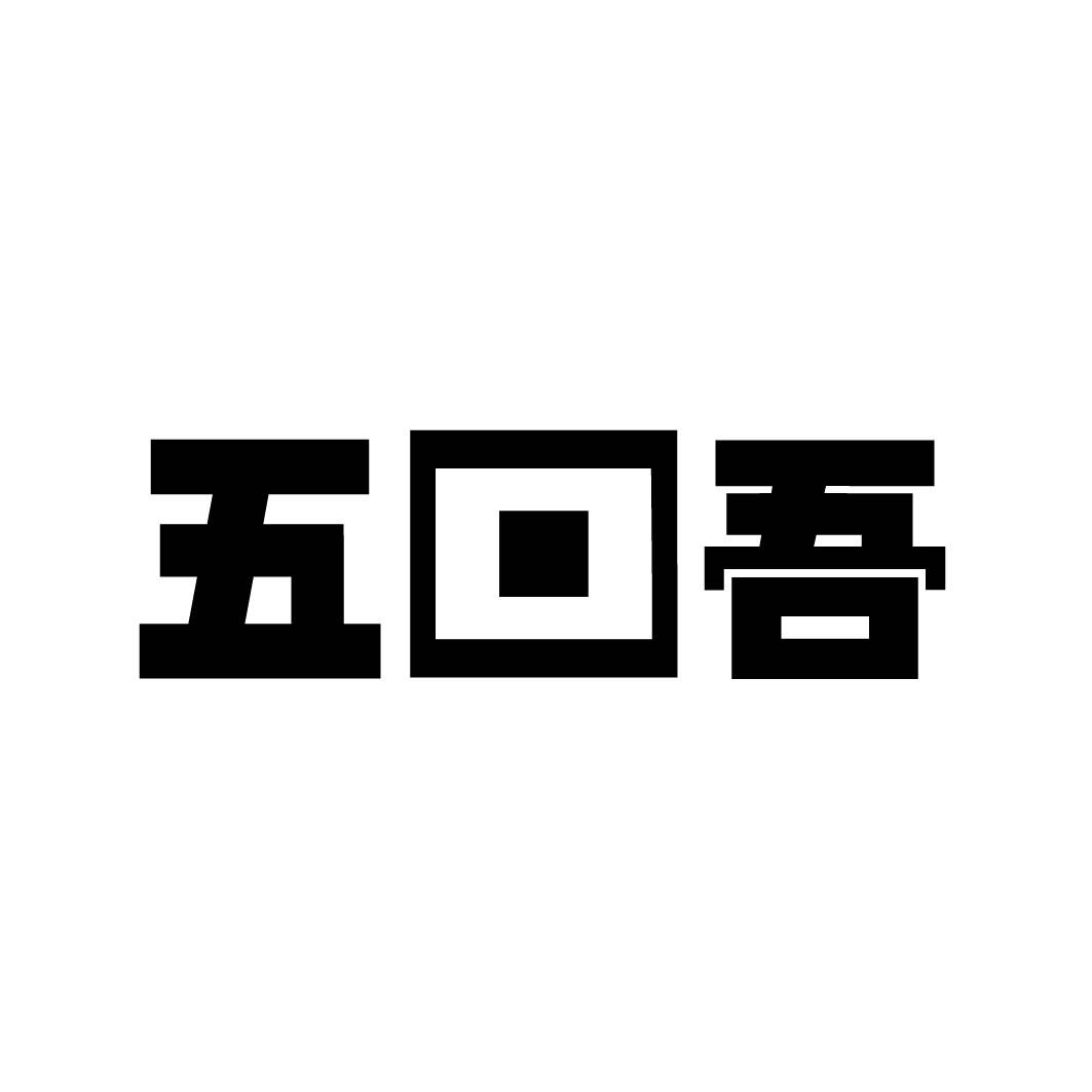 五回吾
