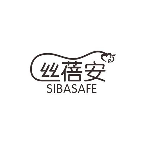丝倍安SIBASAFE