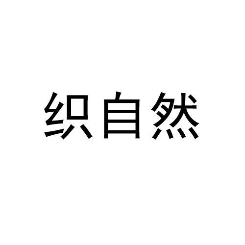 织自然