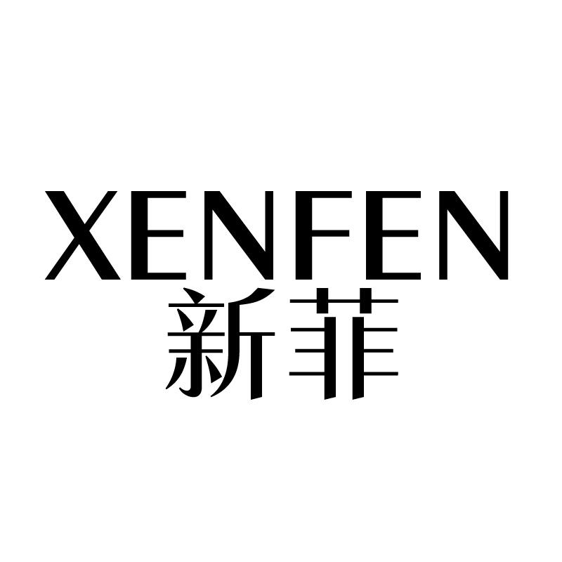 新菲 XENFEN
