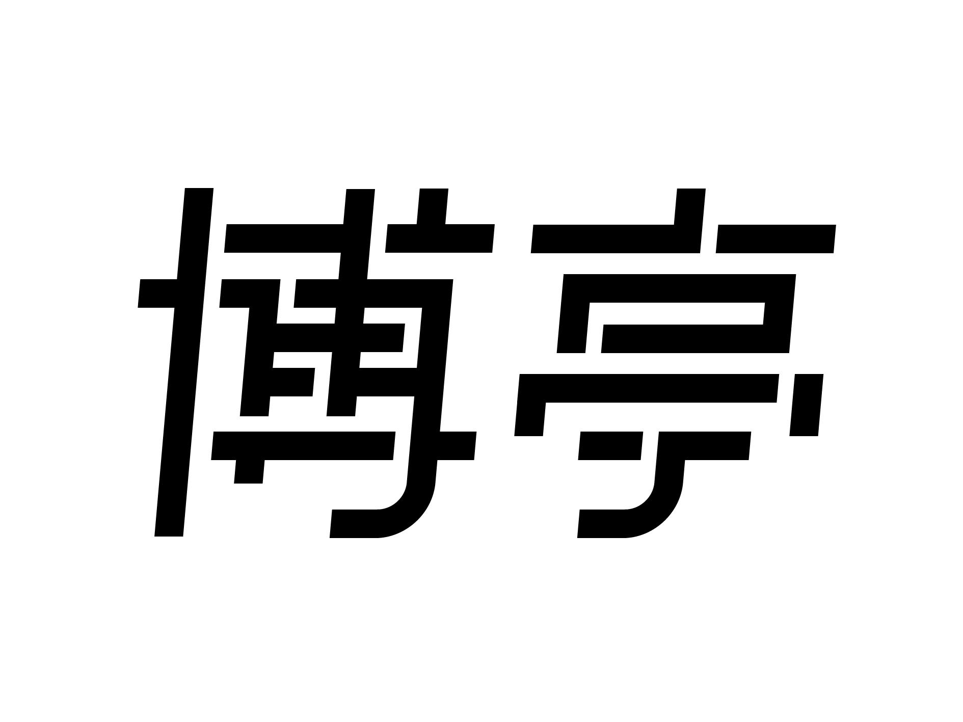 博亭