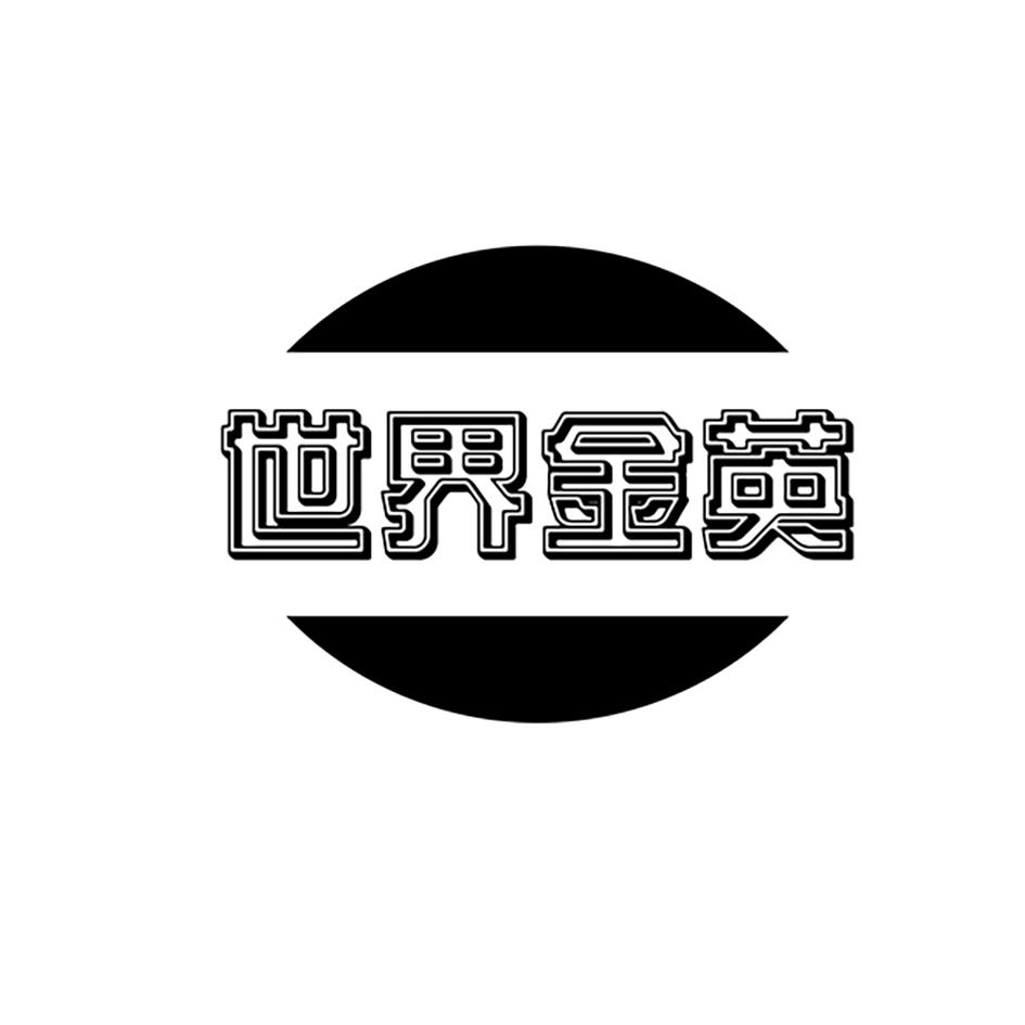 世界金英