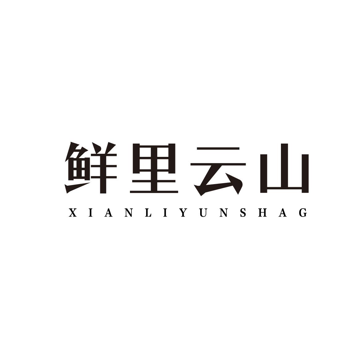 鲜里云山