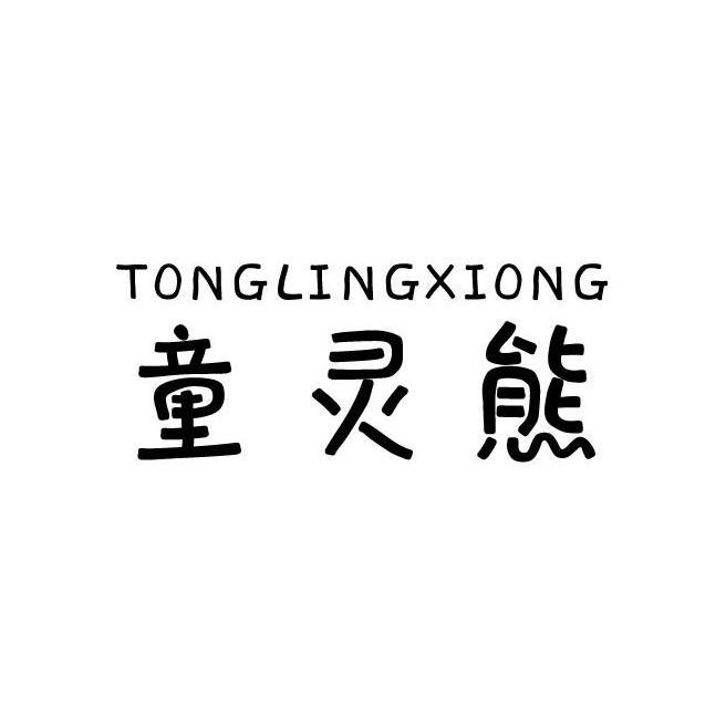 童灵熊