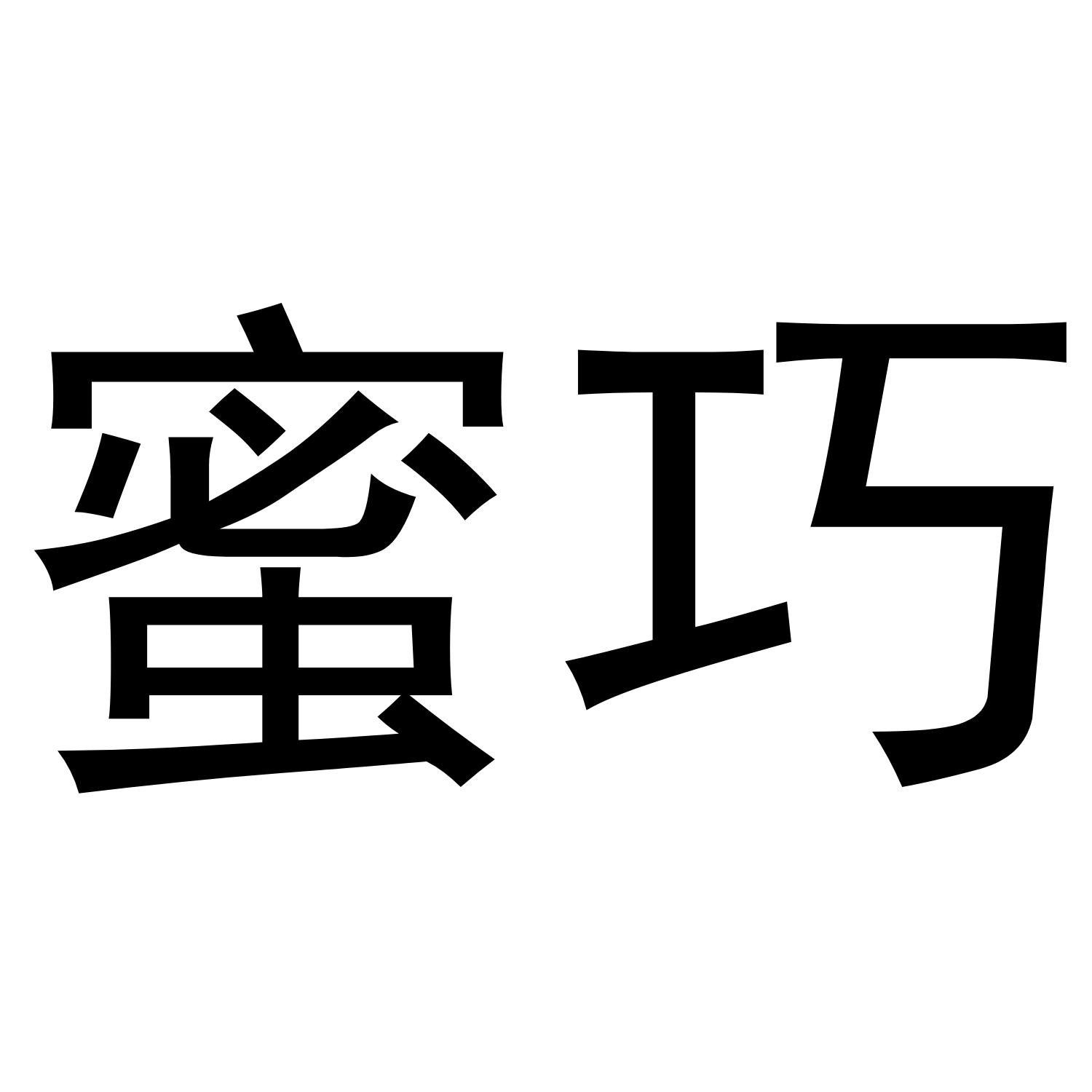 蜜巧