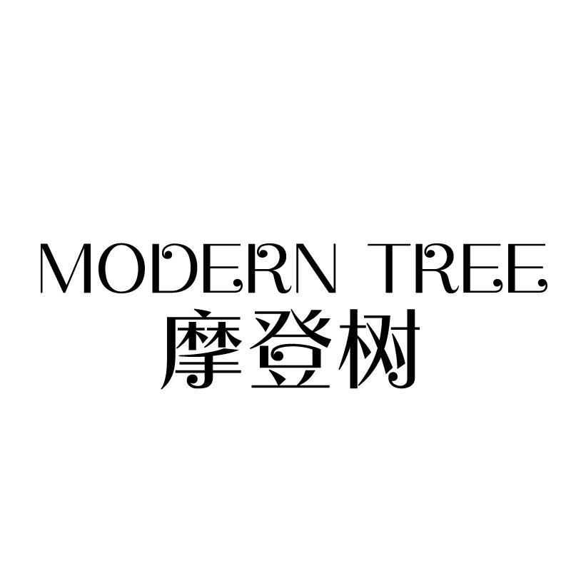 摩登树 MODERN TREE