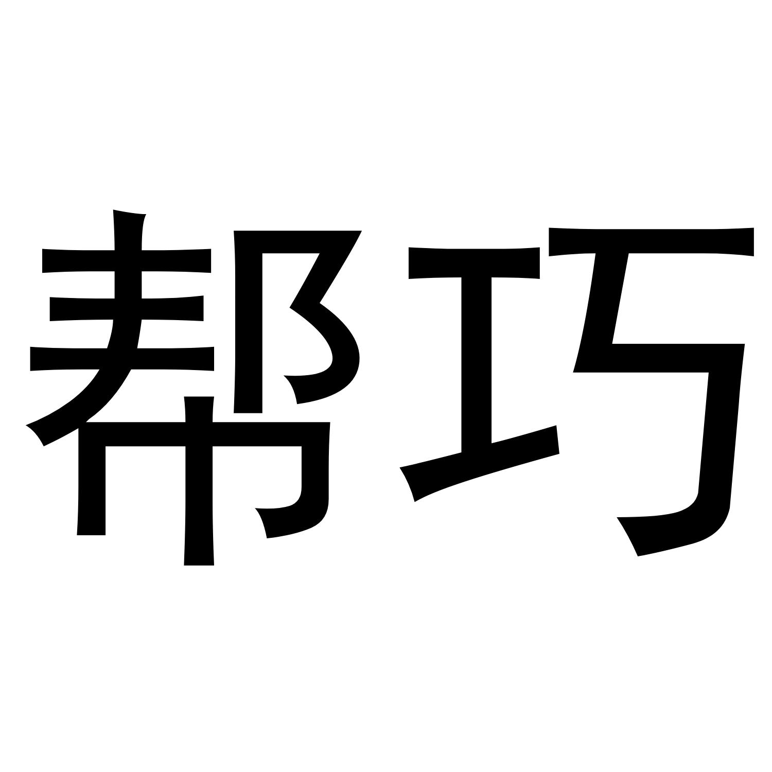 帮巧