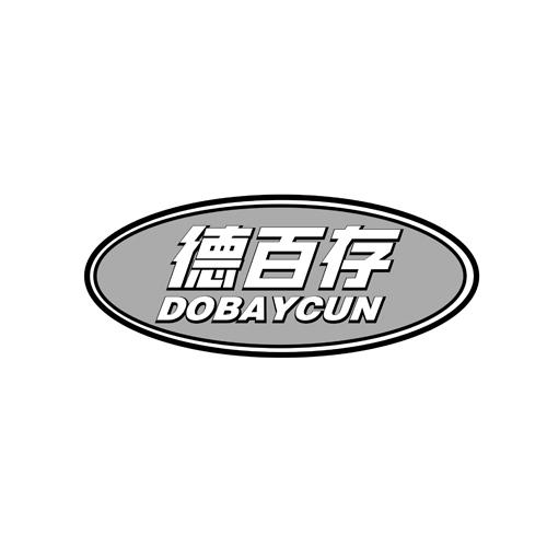 德百存DOBAYCUN
